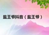 鹽王爺抖音（鹽王爺）