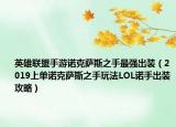 英雄聯(lián)盟手游諾克薩斯之手最強(qiáng)出裝（2019上單諾克薩斯之手玩法LOL諾手出裝攻略）