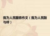 我為人民服務(wù)作文（我為人民鼓與呼）
