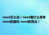 need怎么說（need是什么意思 need的音標(biāo) need的用法）