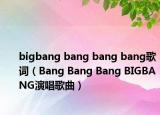 bigbang bang bang bang歌詞（Bang Bang Bang BIGBANG演唱歌曲）