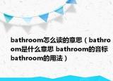 bathroom怎么讀的意思（bathroom是什么意思 bathroom的音標 bathroom的用法）