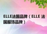 ELLE法國(guó)品牌（ELLE 法國(guó)服飾品牌）