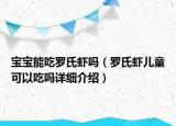 寶寶能吃羅氏蝦嗎（羅氏蝦兒童可以吃嗎詳細(xì)介紹）