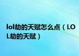 lol劫的天賦怎么點（LOL劫的天賦）