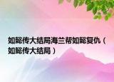 如懿傳大結(jié)局海蘭幫如懿復(fù)仇（如懿傳大結(jié)局）
