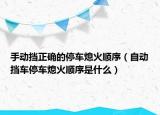 手動擋正確的停車熄火順序（自動擋車停車熄火順序是什么）