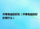 開卷有益的好處（開卷有益的好處有什么）