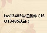 iso13485認證條件（ISO13485認證）