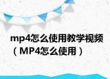 mp4怎么使用教學(xué)視頻（MP4怎么使用）