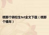 嘿那個轉(zhuǎn)校生txt全文下載（嘿那個騷年）