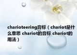 charioteering音標(biāo)（chariot是什么意思 chariot的音標(biāo) chariot的用法）