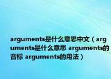 arguments是什么意思中文（arguments是什么意思 arguments的音標(biāo) arguments的用法）