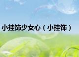 小掛飾少女心（小掛飾）