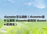 diameter怎么讀的（diameter是什么意思 diameter的音標(biāo) diameter的用法）