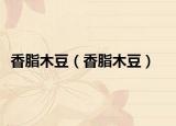 香脂木豆（香脂木豆）
