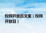 校園開放日文案（校園開放日）