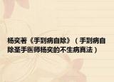 楊奕著《手到病自除》（手到病自除圣手醫(yī)師楊奕的不生病真法）