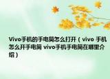 Vivo手機的手電筒怎么打開（ⅵvo 手機怎么開手電筒 vivo手機手電筒在哪里介紹）