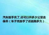 汽車扳手亮了,還可以開多少公里去保養(yǎng)（車子亮扳手了還能跑多久）