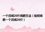 一個(gè)月減20斤減肥方法（如何減肥一個(gè)月減20斤）