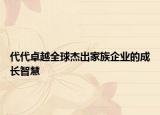代代卓越全球杰出家族企業(yè)的成長智慧