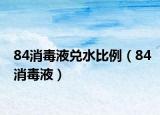84消毒液兌水比例（84消毒液）