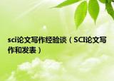 sci論文寫(xiě)作經(jīng)驗(yàn)談（SCI論文寫(xiě)作和發(fā)表）