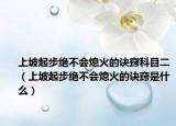 上坡起步絕不會熄火的訣竅科目二（上坡起步絕不會熄火的訣竅是什么）