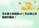 無頭騎士異聞錄ed（無頭騎士異聞錄好看嗎）