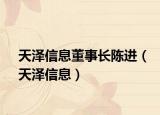 天澤信息董事長陳進（天澤信息）