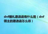 dnf婚禮邀請函有什么用（dnf領(lǐng)主的邀請函怎么得）