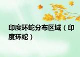 印度環(huán)蛇分布區(qū)域（印度環(huán)蛇）