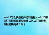 win10怎么快捷打開控制面板（win10哪里打開控制面板快捷鍵 win10打開控制面板的快捷鍵介紹）