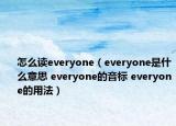 怎么讀everyone（everyone是什么意思 everyone的音標(biāo) everyone的用法）