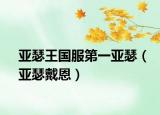 亞瑟王國服第一亞瑟（亞瑟戴恩）