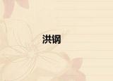 洪鋼
