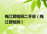 梅江碧桂園二手房（梅江碧桂園）