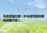 馬齒莧加紅糖（炒馬齒莧能放糖嗎詳細(xì)介紹）