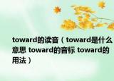 toward的讀音（toward是什么意思 toward的音標(biāo) toward的用法）