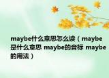 maybe什么意思怎么讀（maybe是什么意思 maybe的音標 maybe的用法）