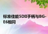 標準佳能5DII手柄與BG-E6相同