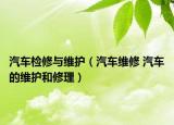 汽車檢修與維護（汽車維修 汽車的維護和修理）