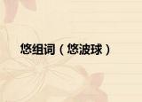 悠組詞（悠波球）