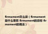 firmament怎么讀（firmament是什么意思 firmament的音標(biāo) firmament的用法）