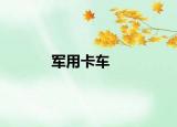 軍用卡車