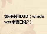 如何使用D3D（windower來(lái)窗口化?）