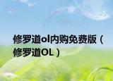 修羅道ol內(nèi)購(gòu)免費(fèi)版（修羅道OL）