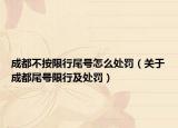 成都不按限行尾號怎么處罰（關(guān)于成都尾號限行及處罰）