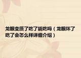 龍眼變質(zhì)了吃了能吃嗎（龍眼壞了吃了會(huì)怎么樣詳細(xì)介紹）